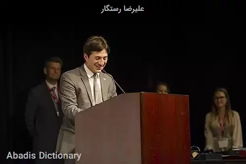 علیرضا رستگار